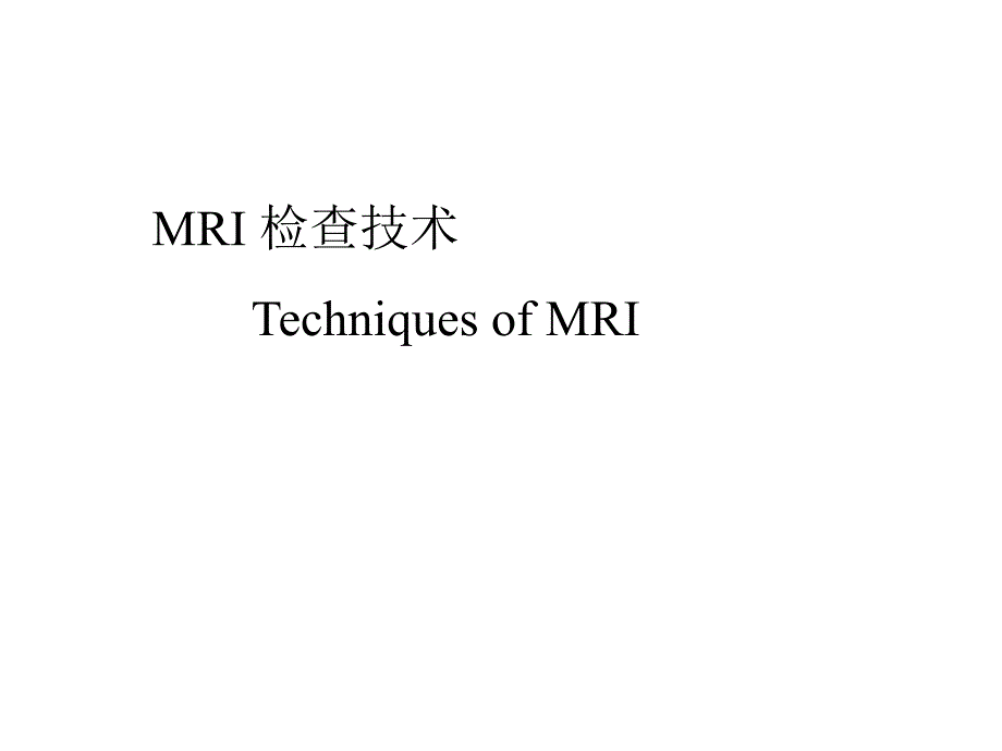 MR临床应用教学讲义_第3页