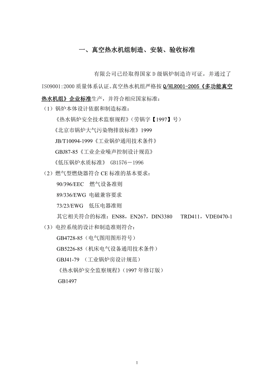 (招标投标）真空锅炉投标技术标-施工组织设计_第1页