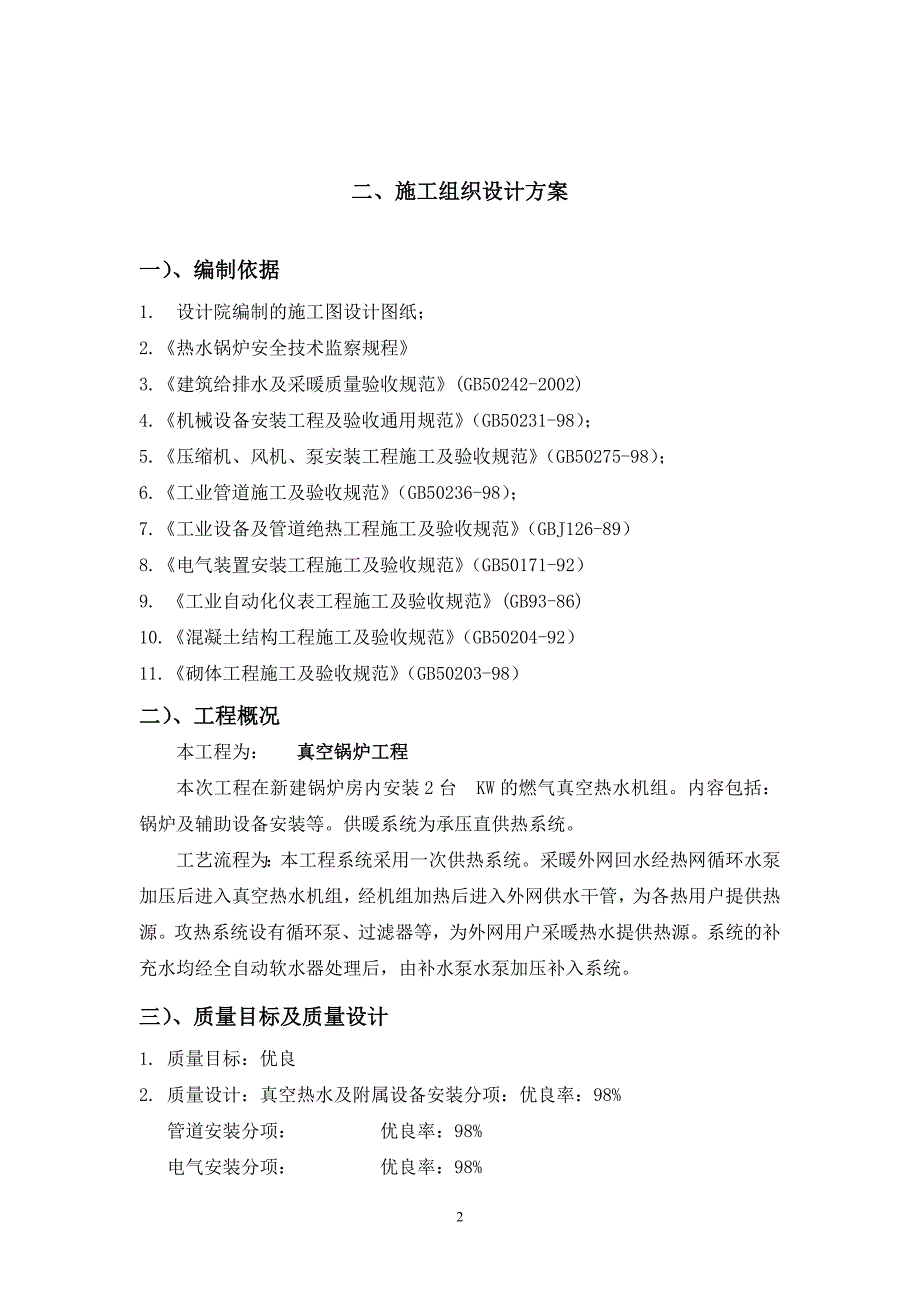 (招标投标）真空锅炉投标技术标-施工组织设计_第2页