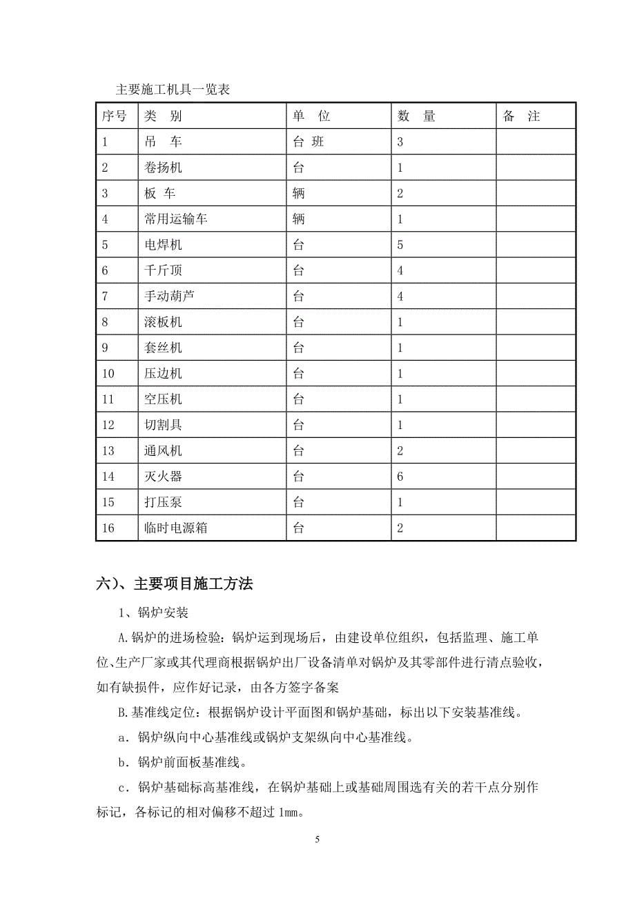 (招标投标）真空锅炉投标技术标-施工组织设计_第5页