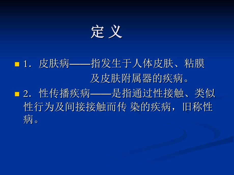 中医皮肤性病学概论01讲义教材_第2页