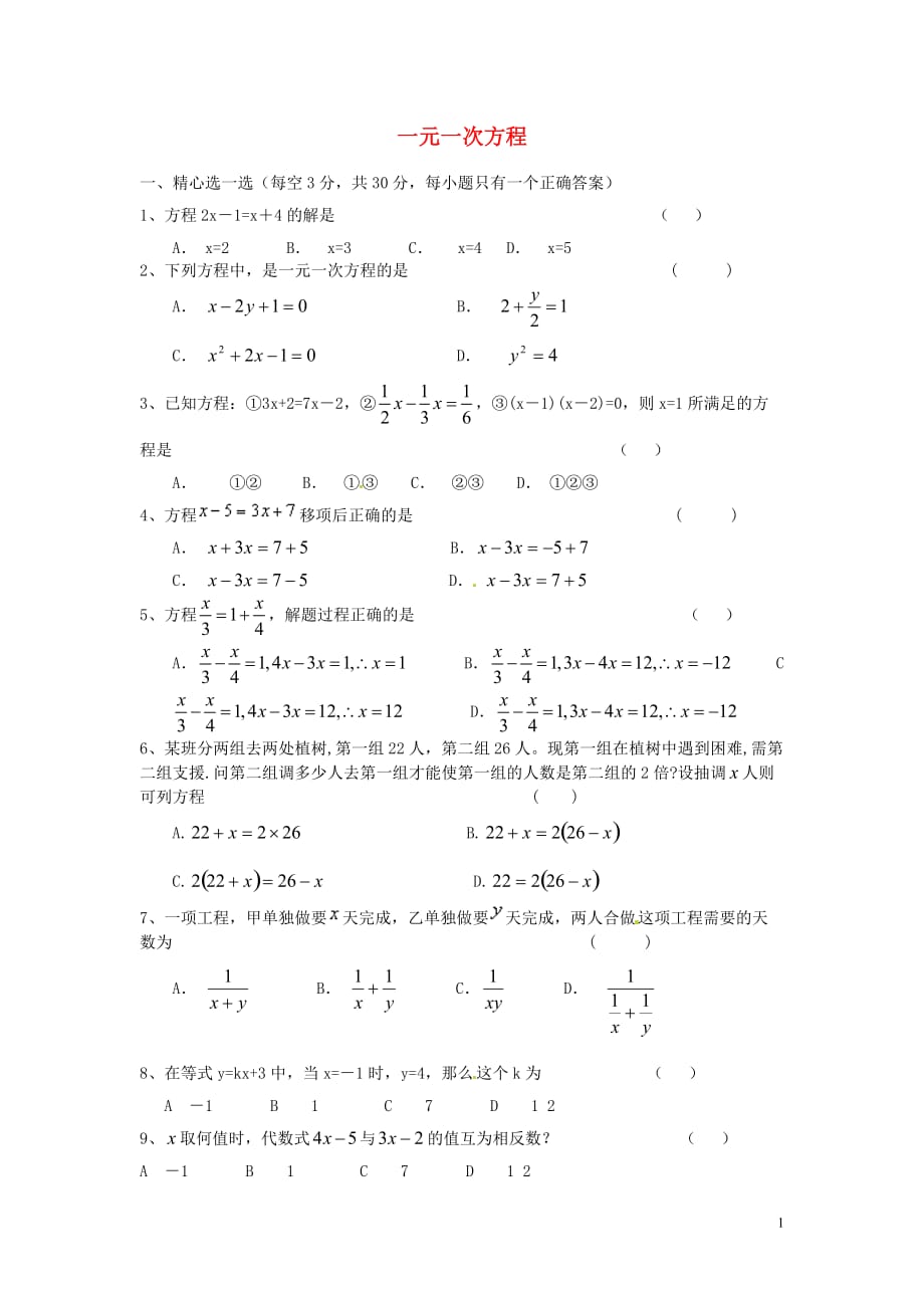 四川省蓬溪外国语实验学校七年级数学下册《第六章 一元一次方程》综合测试题（无答案） 华东师大版.doc_第1页