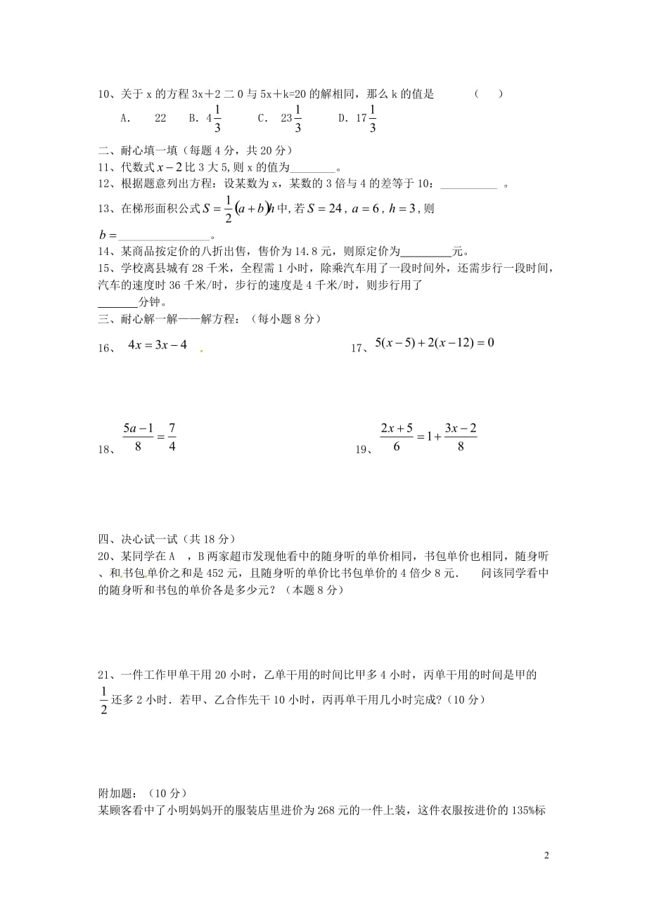 四川省蓬溪外国语实验学校七年级数学下册《第六章 一元一次方程》综合测试题（无答案） 华东师大版.doc_第2页