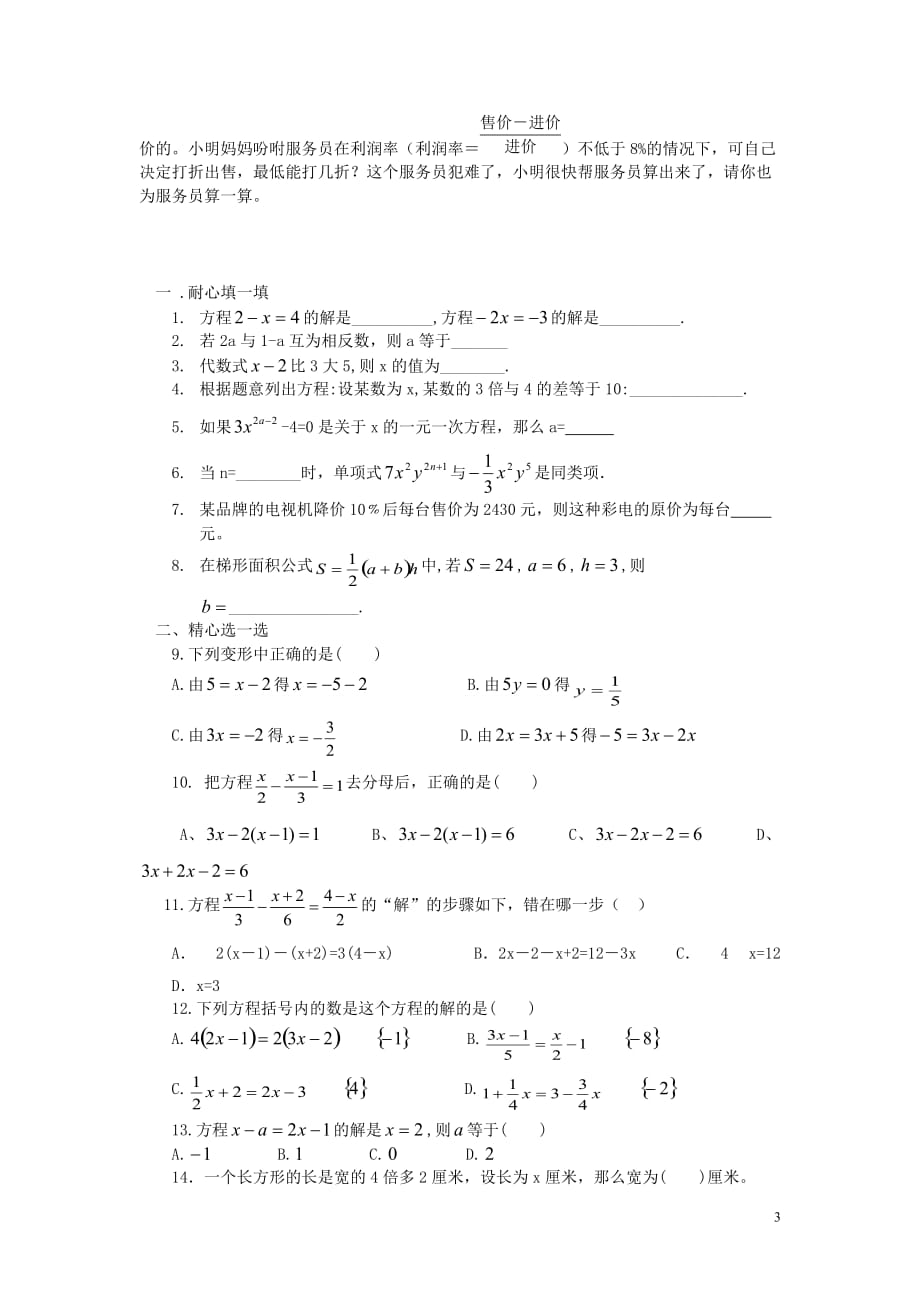 四川省蓬溪外国语实验学校七年级数学下册《第六章 一元一次方程》综合测试题（无答案） 华东师大版.doc_第3页