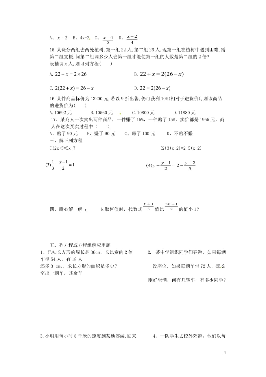 四川省蓬溪外国语实验学校七年级数学下册《第六章 一元一次方程》综合测试题（无答案） 华东师大版.doc_第4页