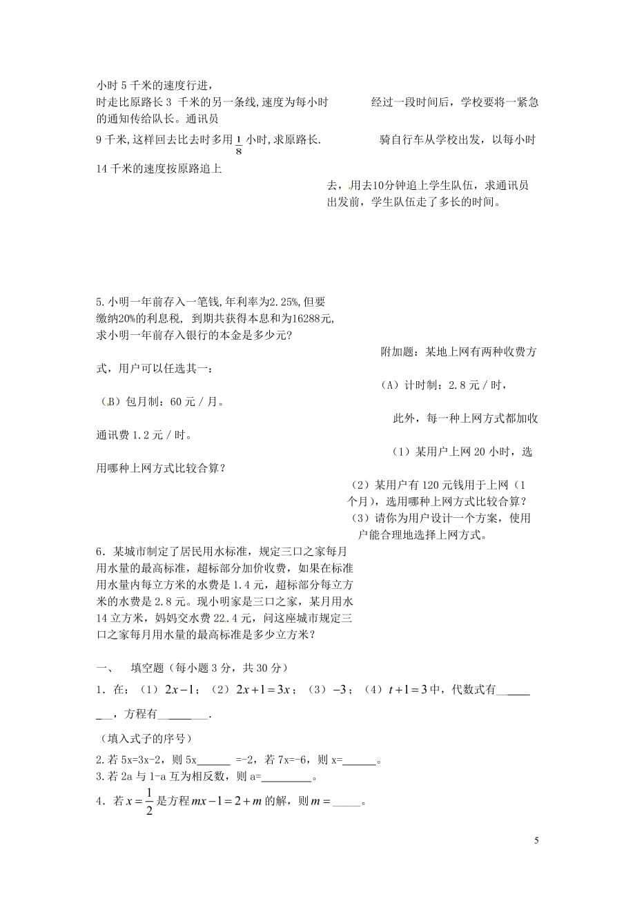 四川省蓬溪外国语实验学校七年级数学下册《第六章 一元一次方程》综合测试题（无答案） 华东师大版.doc_第5页