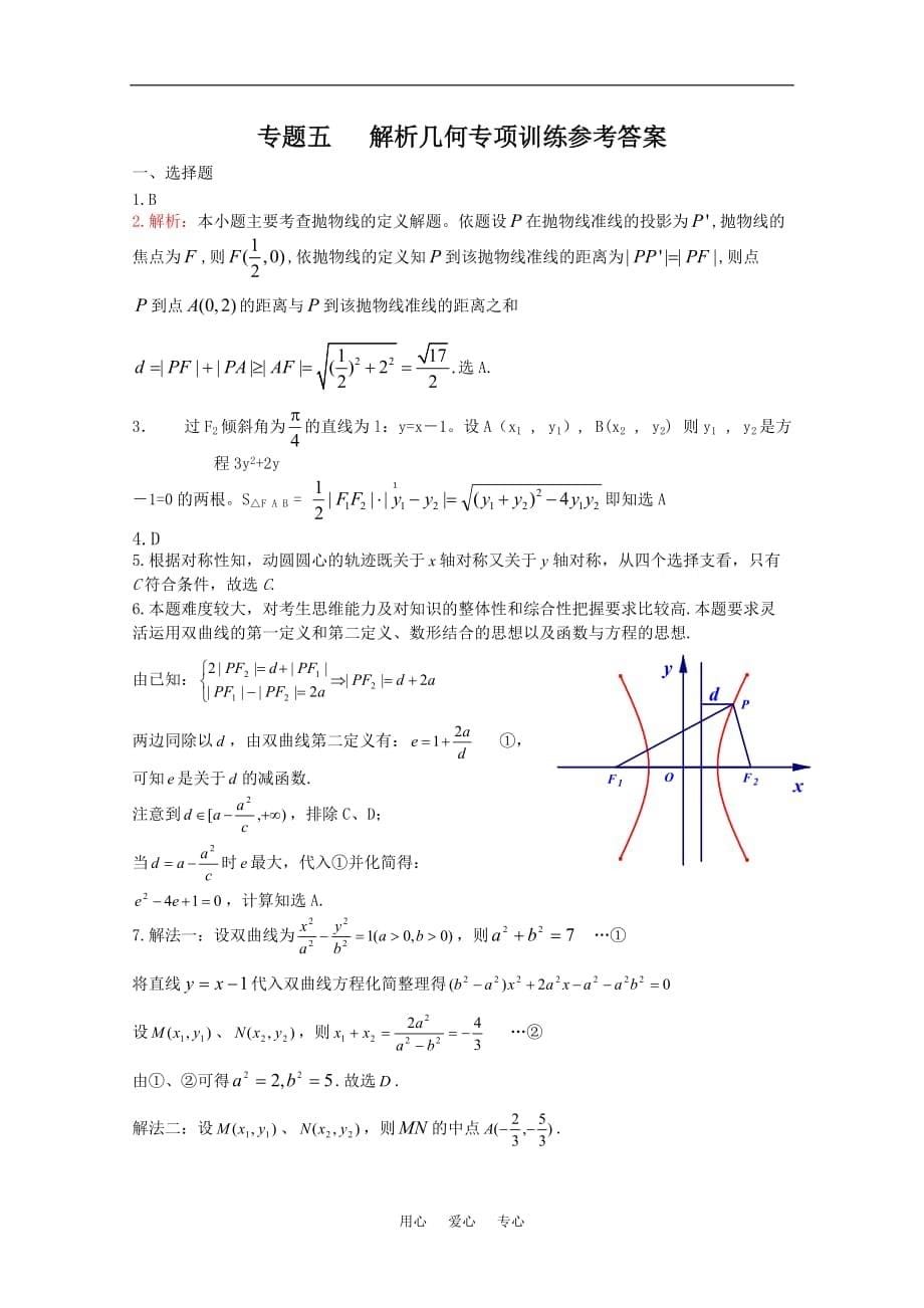 四川省2010届高三数学专题训练5 解析几何（文）（2010年3月成都研讨会资料）旧人教版.doc_第5页