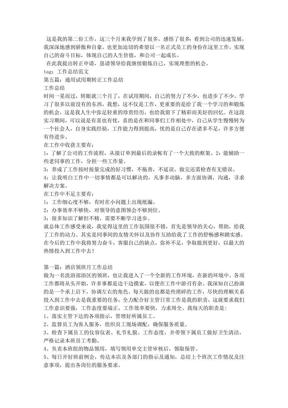 试用期工作总结 项目管理试用期转正工作总结(精选多的篇).docx_第5页