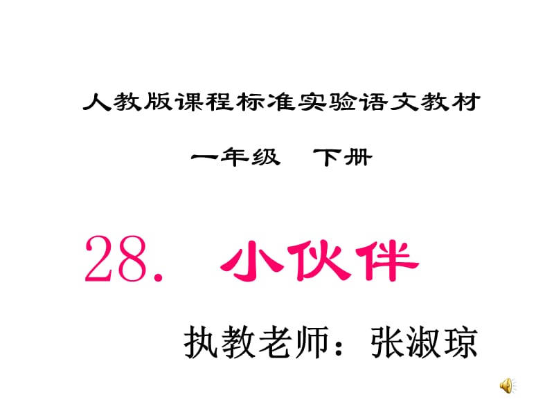 人教版课程标准实验语文教材 一年级小伙伴_第1页