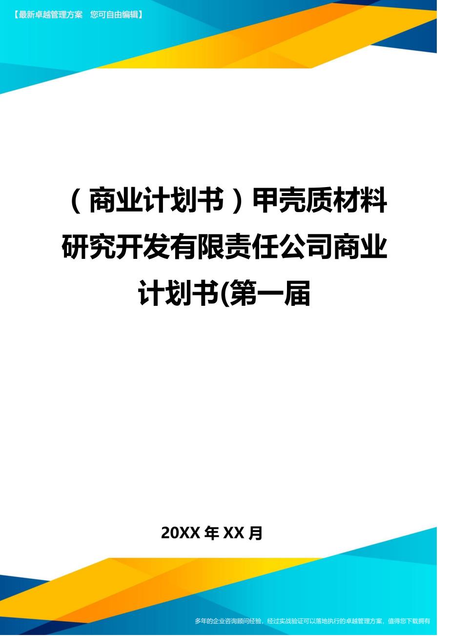 （商业计划书）甲壳质材料研究开发有限责任公司商业计划书(第一届._第1页