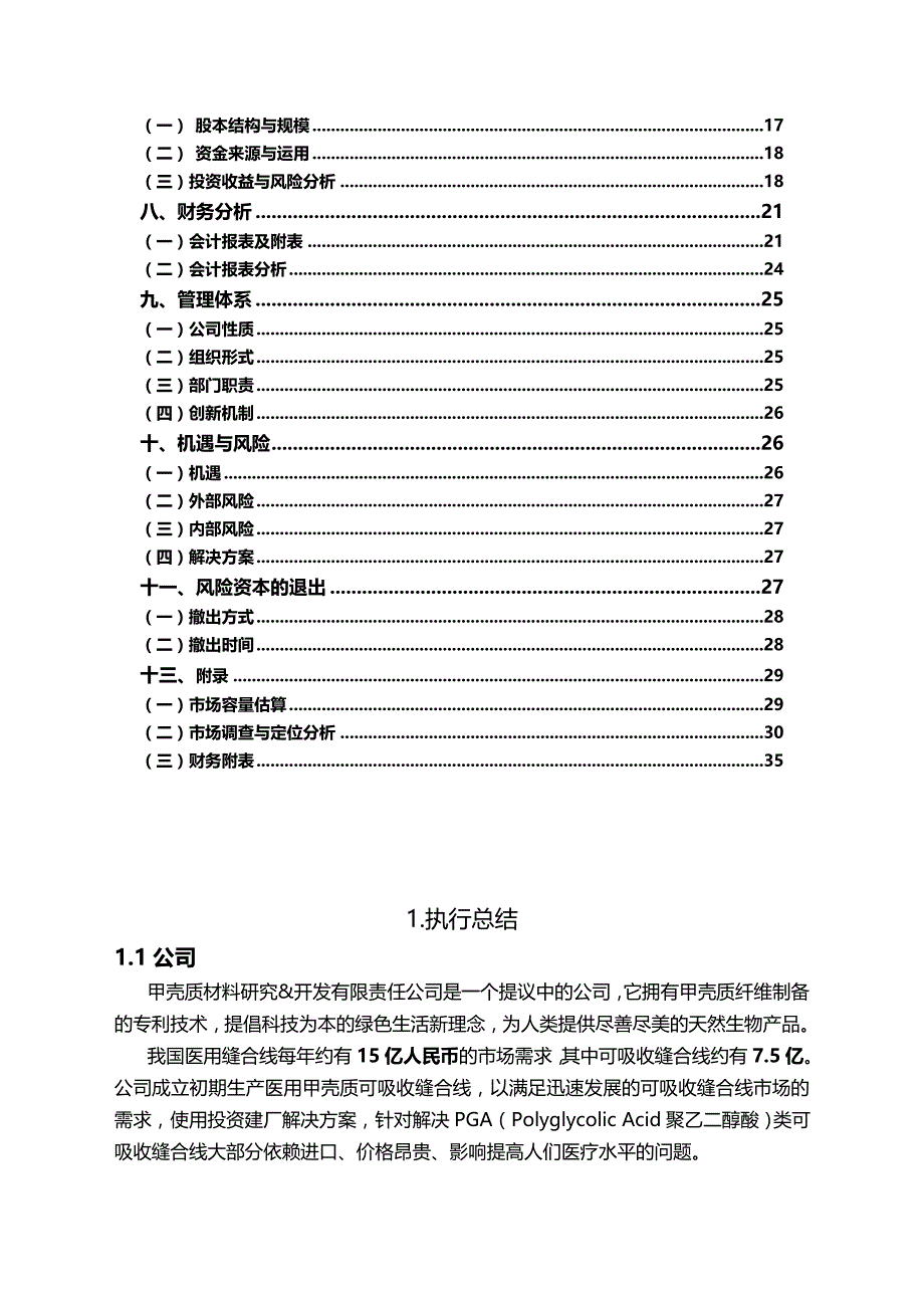 （商业计划书）甲壳质材料研究开发有限责任公司商业计划书(第一届._第3页