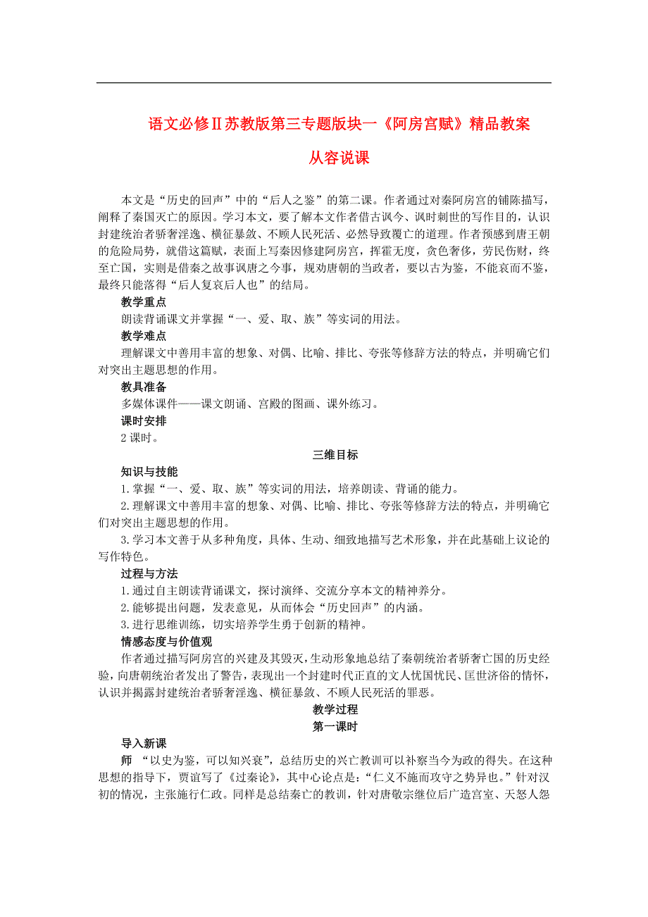 高中语文 第三专题版块一《阿房宫赋》精品教案 苏教版必修2.doc_第1页