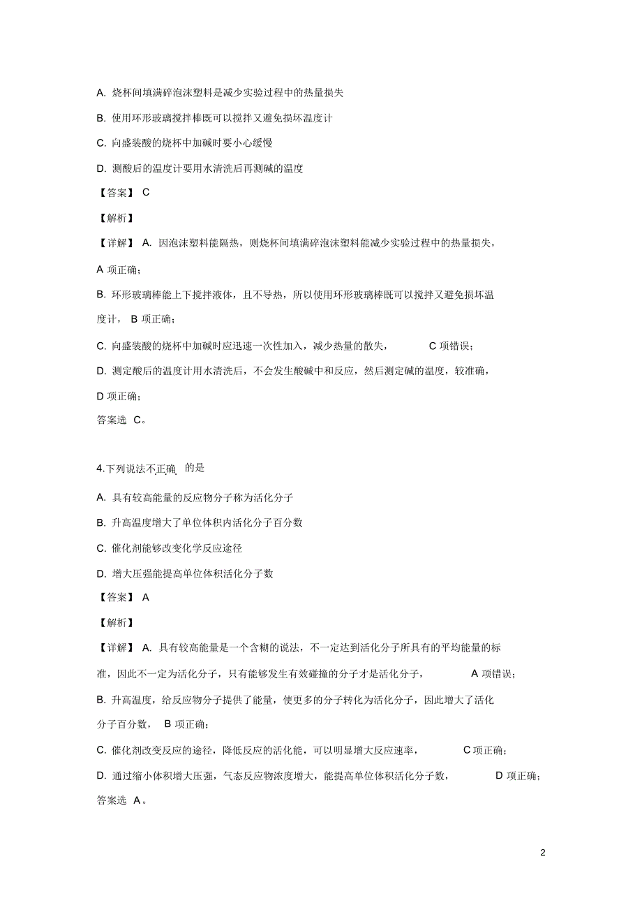 2019-2020年甘肃省兰州市第一中学高二9月月考化学试题解析版（精编）_第2页