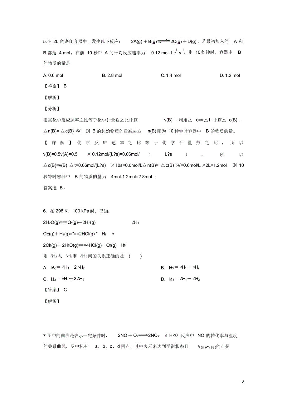 2019-2020年甘肃省兰州市第一中学高二9月月考化学试题解析版（精编）_第3页