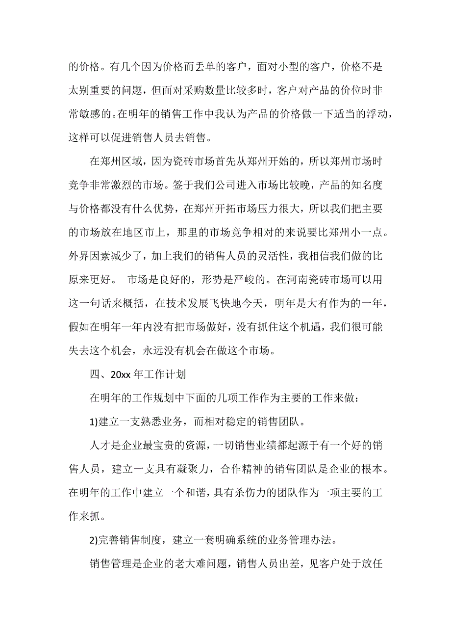 瓷砖销售人员年终工作总结（可编辑范文）_第4页