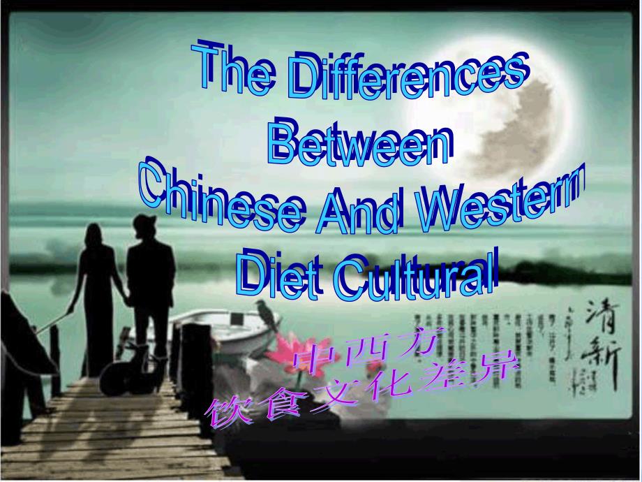 英语中西饮食文化差异_第1页