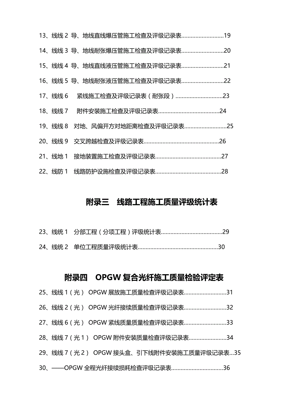 （建筑工程制度及套表）输电线路工程施工验收表格(四川省电力公司)._第3页