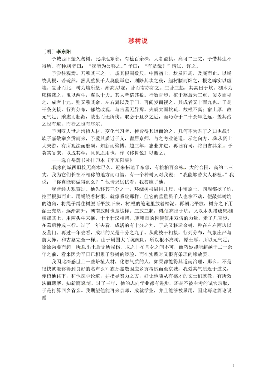 2012年高中语文 暑假课外文言文阅读 移树说：李东阳素材.doc_第1页