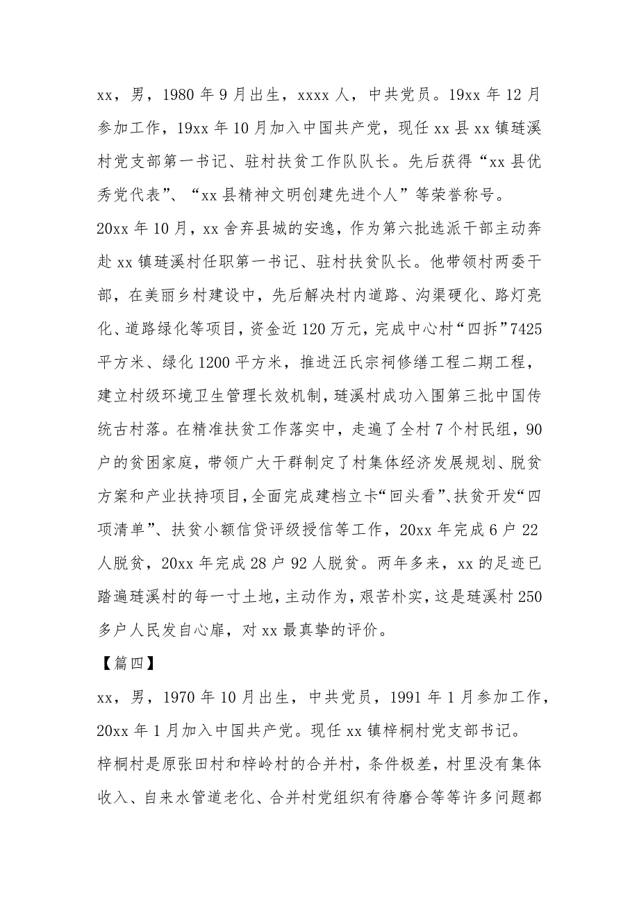 优秀党员优秀事迹简介10篇_第3页