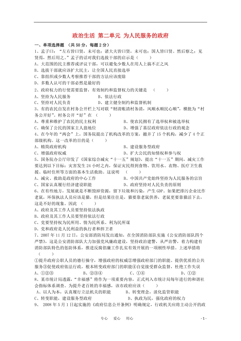 高中政治 《为人民服务的政府》同步练习2 新人教版必修2.doc_第1页