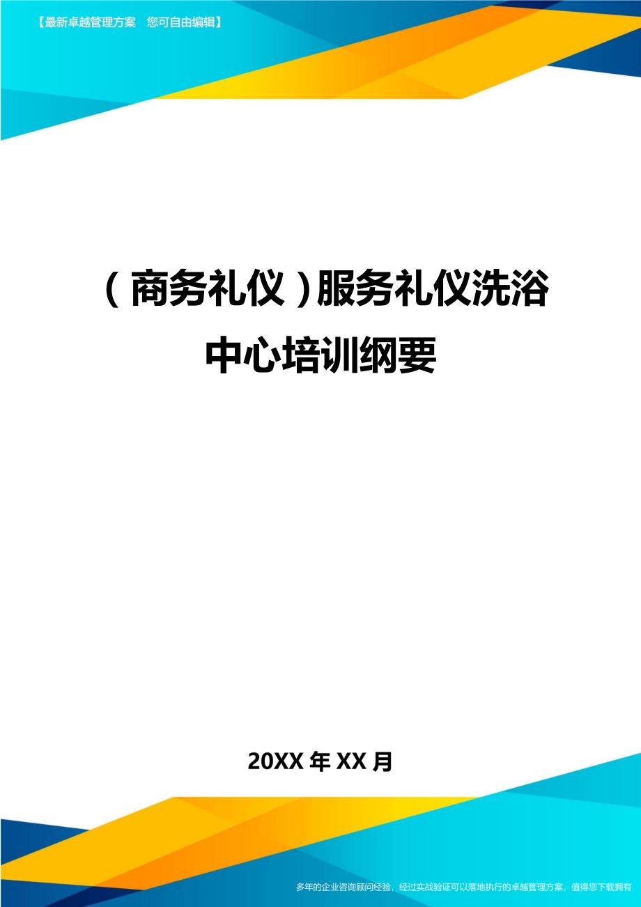 （商务礼仪）服务礼仪洗浴中心培训纲要._第1页