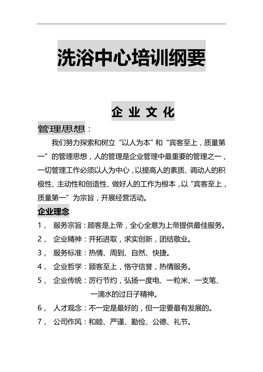 （商务礼仪）服务礼仪洗浴中心培训纲要._第2页