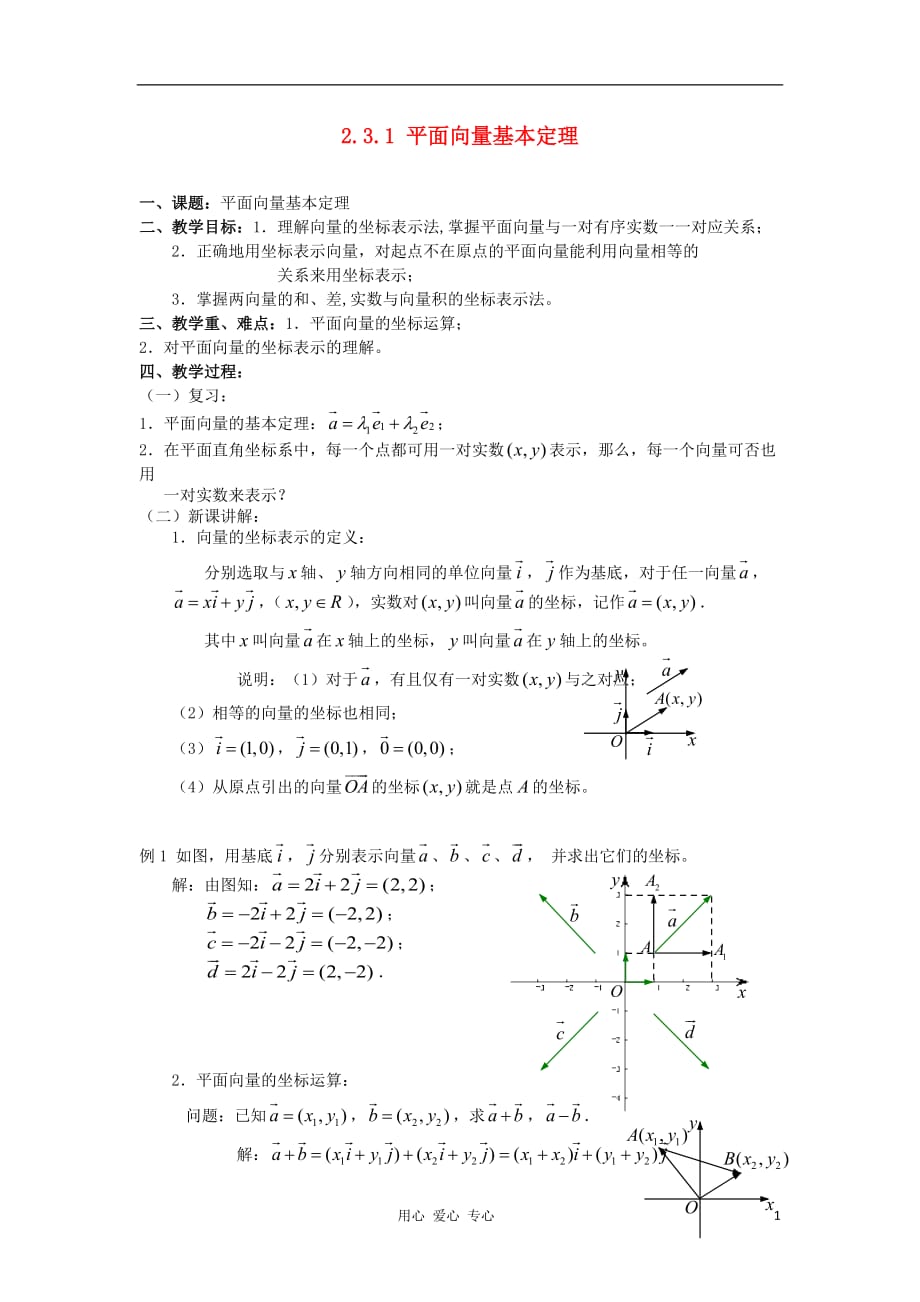 2012高中数学 2.3.1平面向量基本定理教案1 新人教A版必修4.doc_第1页