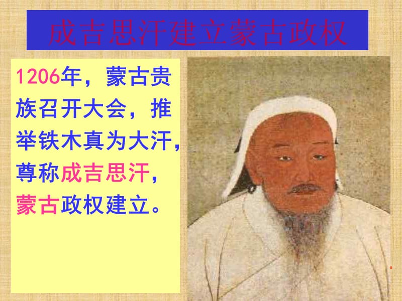 七年级历史下册《第12课 蒙古的兴起和和元朝的建立》课件 新人教版_第2页