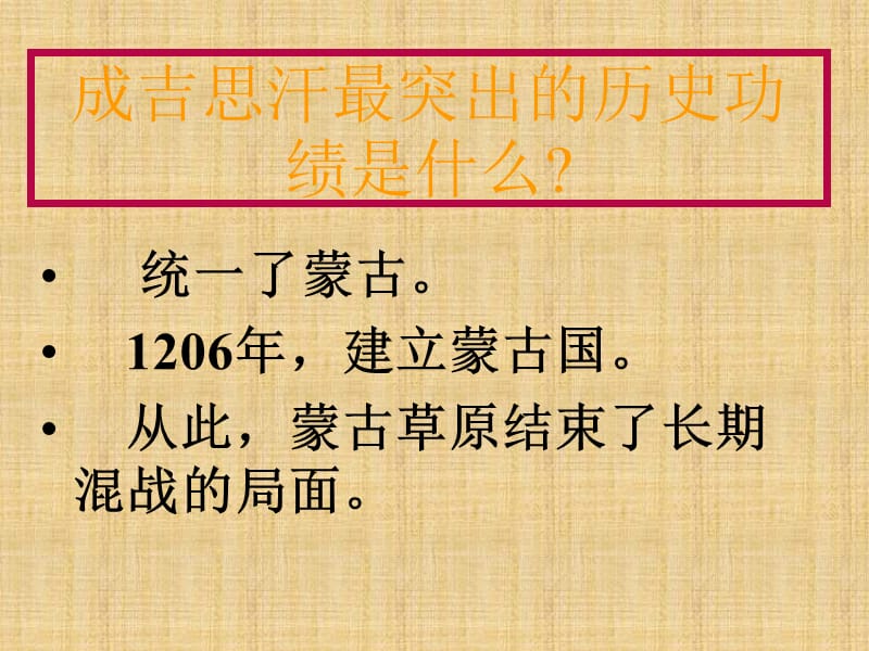 七年级历史下册《第12课 蒙古的兴起和和元朝的建立》课件 新人教版_第4页