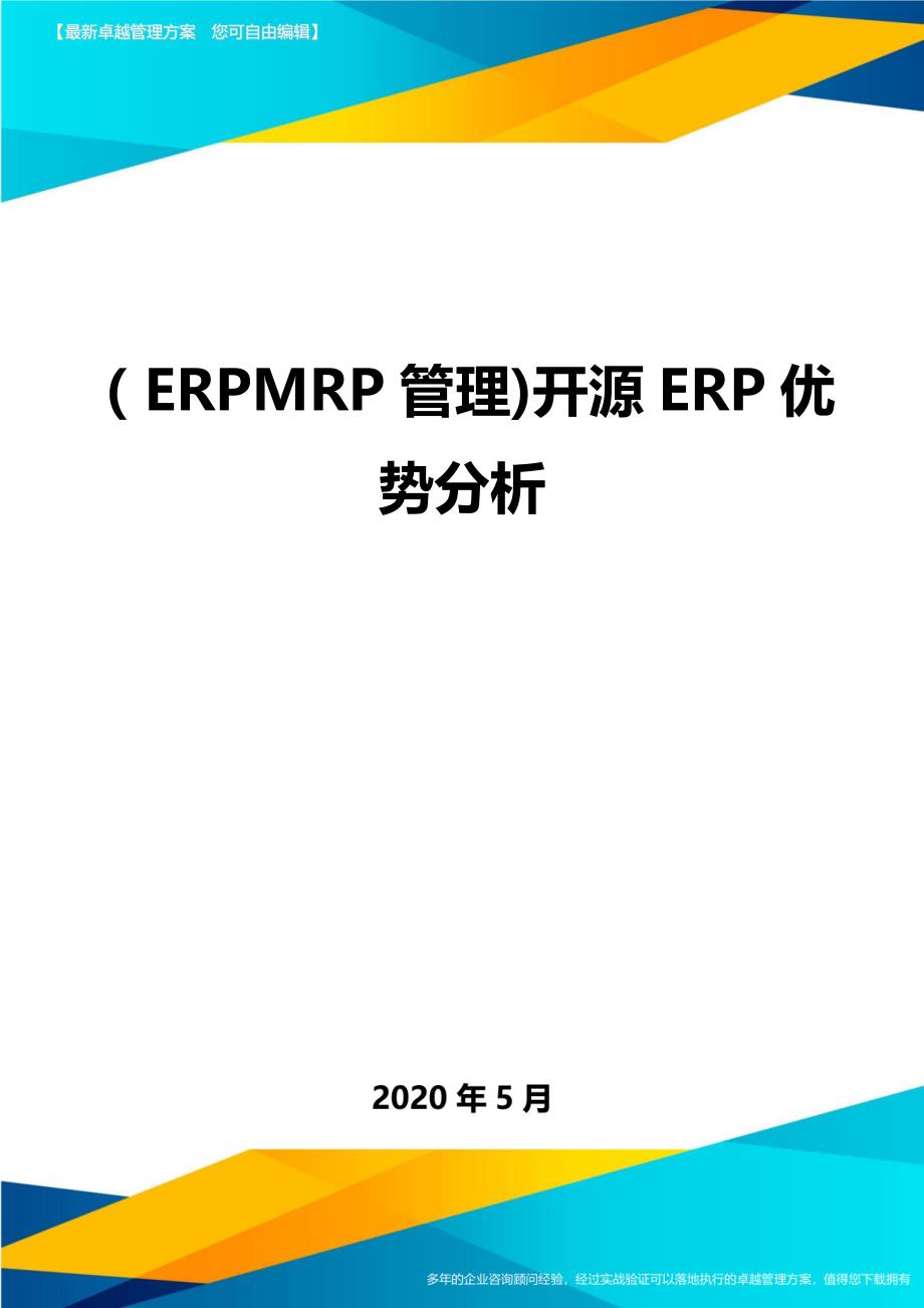 （ERPMRP管理)开源ERP优势分析._第1页