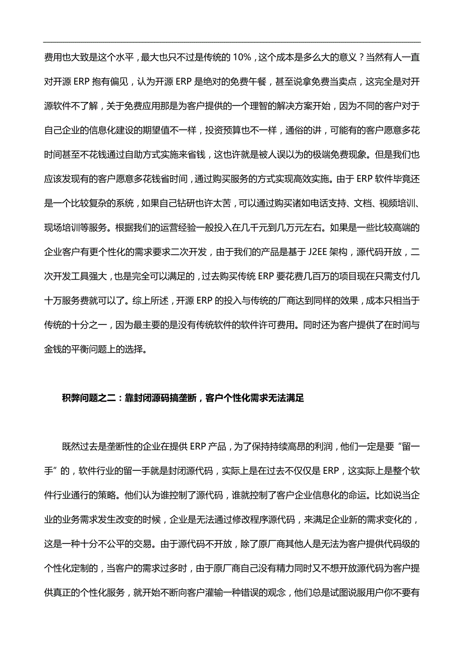 （ERPMRP管理)开源ERP优势分析._第4页