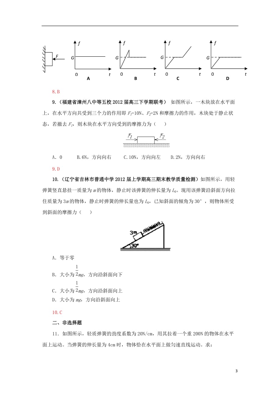 2013届高三物理一轮复习专题精练 2.2 摩擦力.doc_第3页