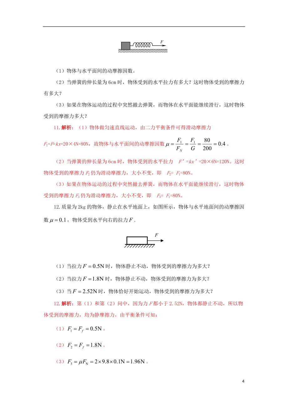 2013届高三物理一轮复习专题精练 2.2 摩擦力.doc_第4页