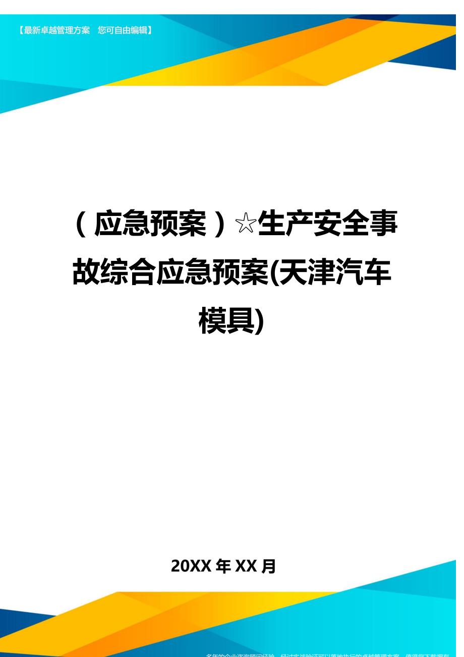 （应急预案）☆生产安全事故综合应急预案(天津汽车模具)._第1页