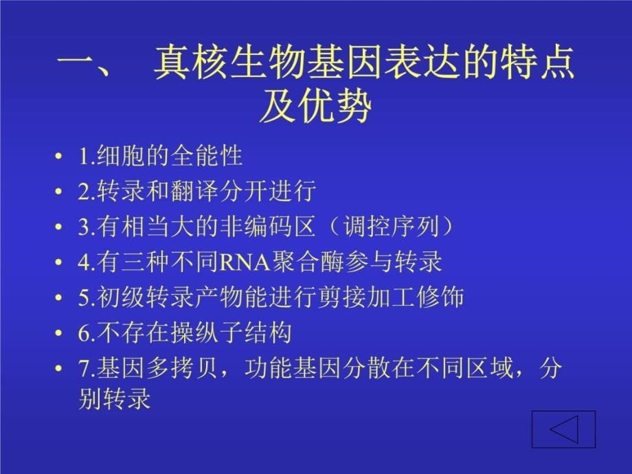 外源基因在真核细胞中表达及调控教学教案_第5页