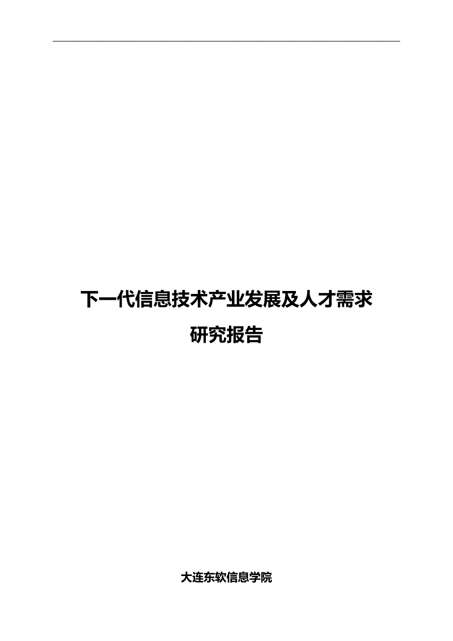 （信息技术）东软下一代信息技术行业发展及人才需求研._第2页