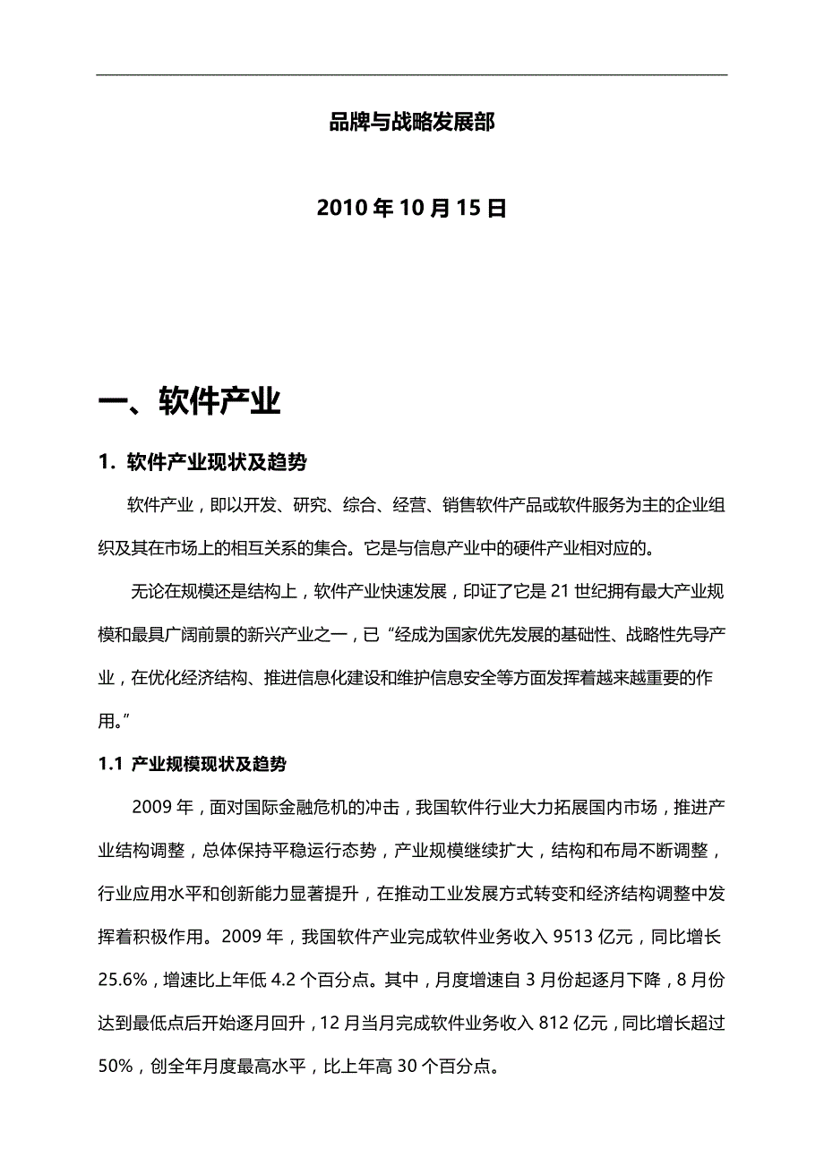 （信息技术）东软下一代信息技术行业发展及人才需求研._第3页