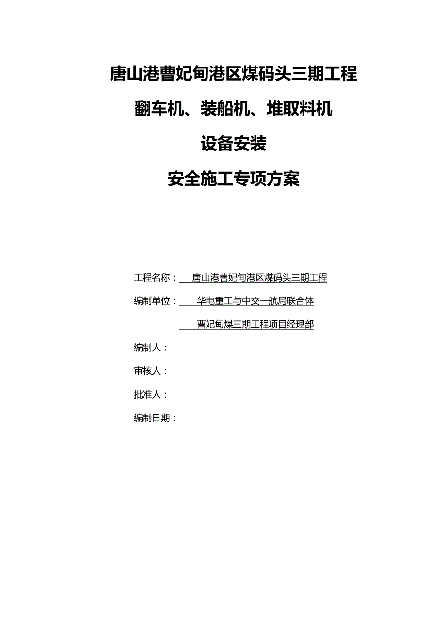 （建筑工程安全）大机安装安全施工专项方案修改._第2页