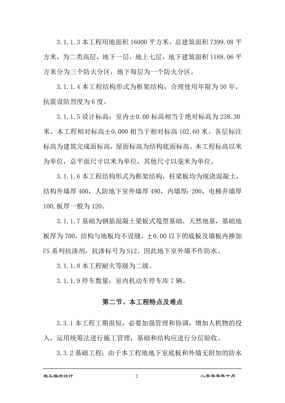 （招标投标 ） 北京林业大学新学生宿舍楼投标方案_第4页