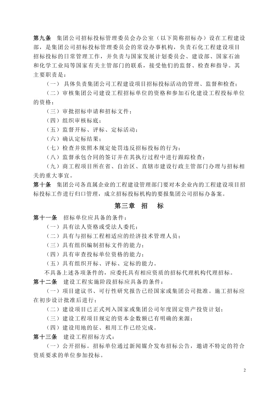 (招标投标）中国石油化工集团公司建设工程招标投标管理规定_第2页