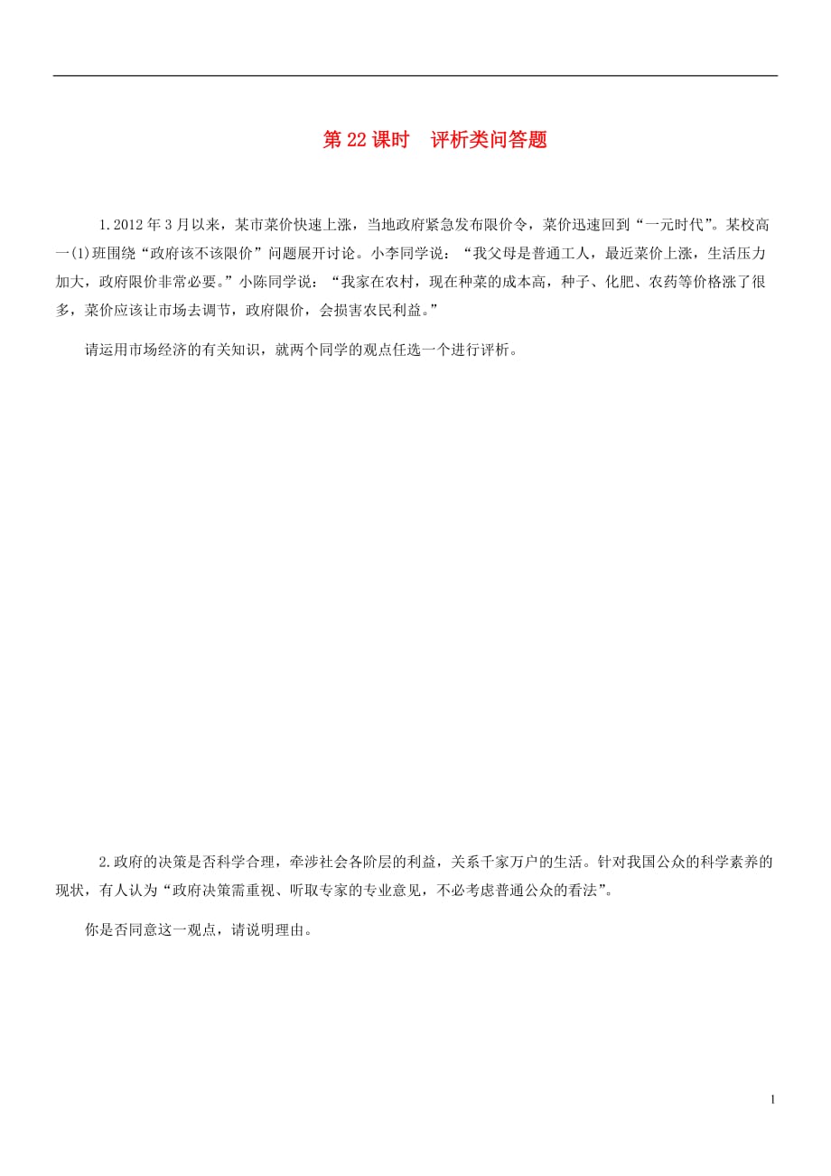 2013届高考政治二轮总复习 评析类问答题限时22 新人教版（湖南专用）.doc_第1页