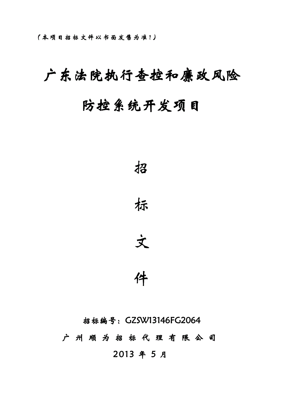 (招标投标）浙江东阳行政审批招标文件_第1页