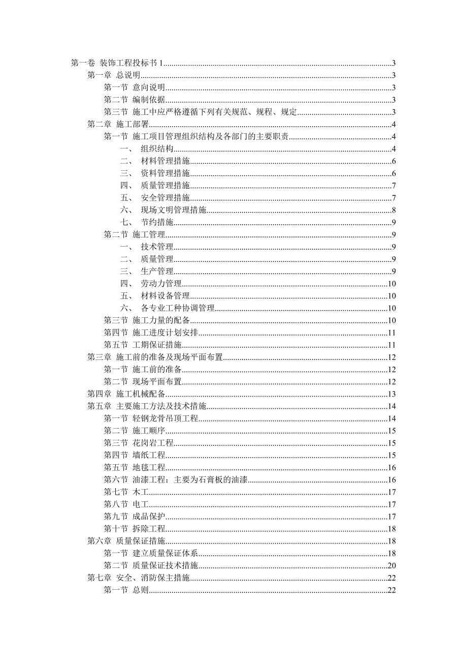 (招标投标）装饰工程投标书样本_第1页