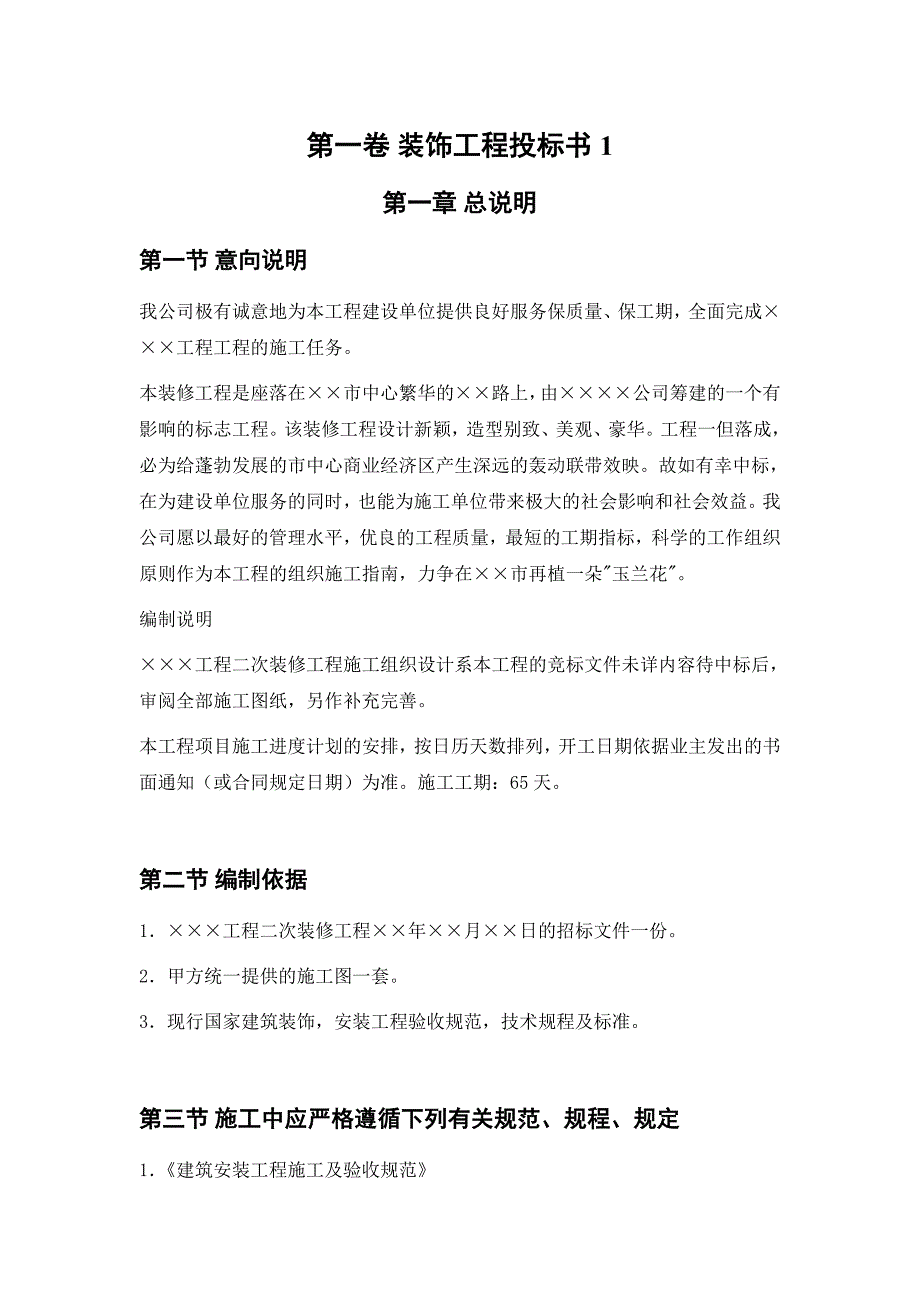 (招标投标）装饰工程投标书样本_第3页