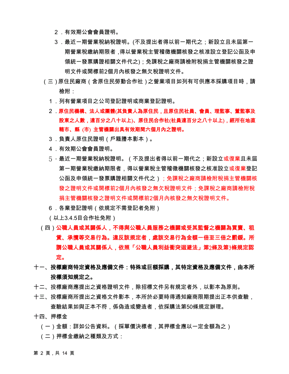 （招标投标 ） 美浓镇公所财物采购招标须知_第2页