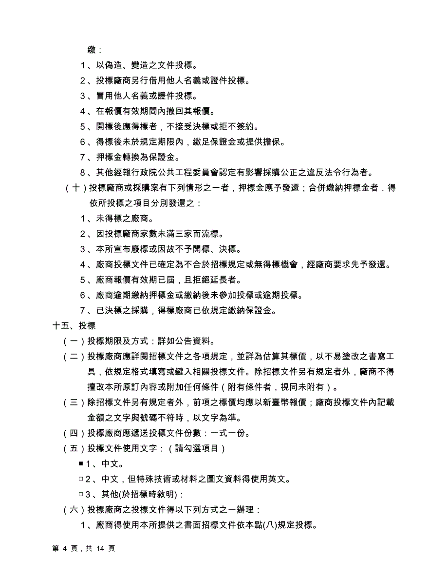 （招标投标 ） 美浓镇公所财物采购招标须知_第4页