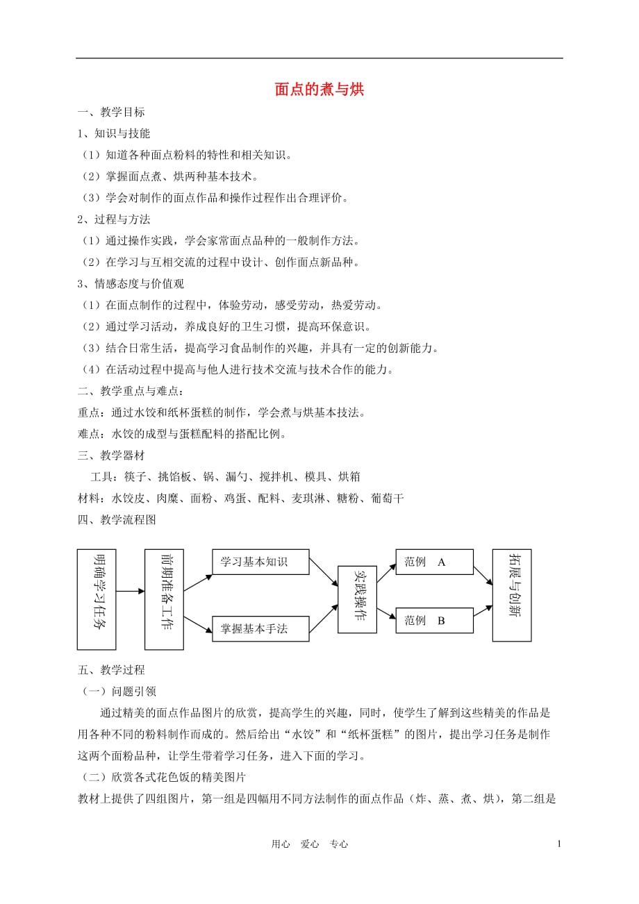 八年级劳动技术 面点的煮与烘教案.doc_第1页