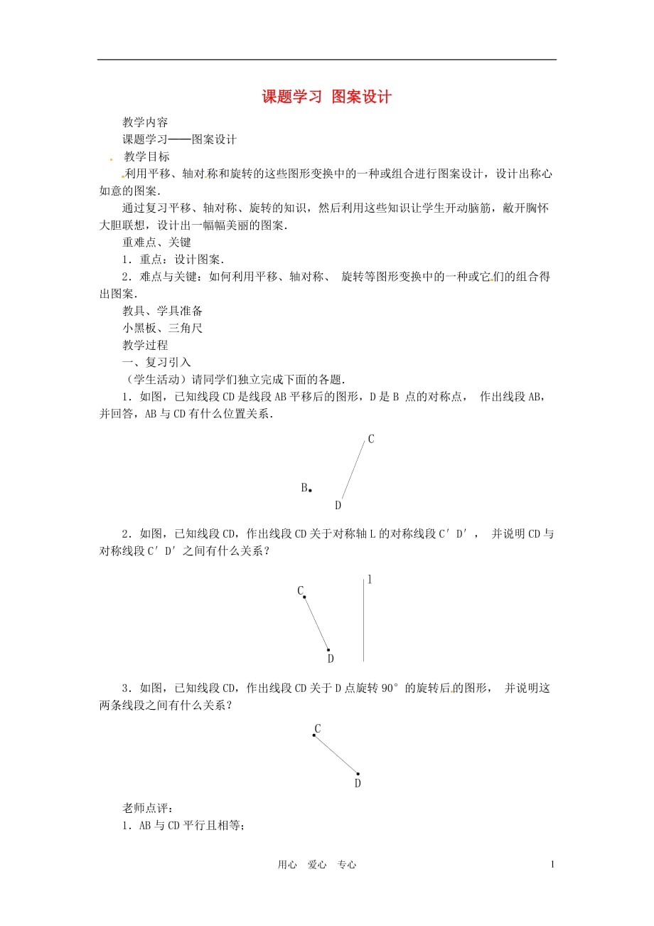 辽宁省瓦房店市第八初级中学九年级数学上册《23.3 课题学习 图案设计》教学设计 人教新课标版.doc_第1页