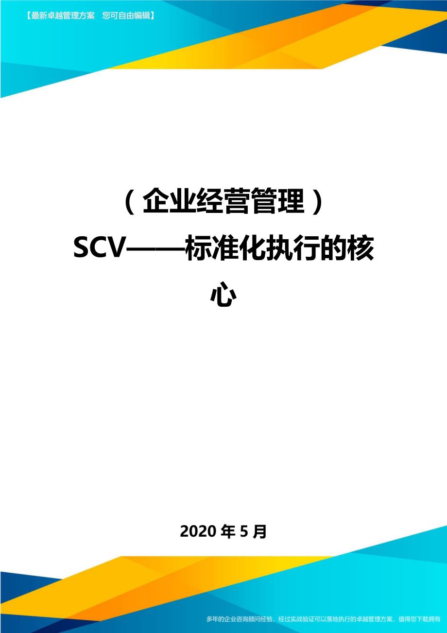 （企业经营管理）SCV——标准化执行的核心._第1页