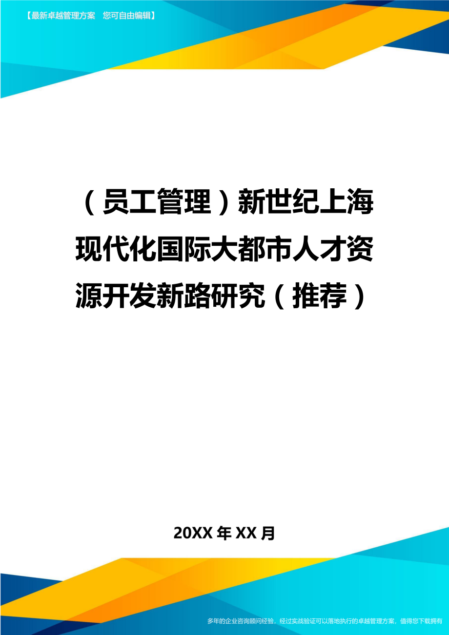 （员工管理）新世纪上海现代化国际大都市人才资源开发新路研究（推荐）._第1页